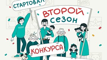 Путин дал старт регистрации на второй сезон конкурса "Это у нас семейное"