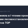 Дума приняла в I чтении проект об упрощении лесовосстановления для резидентов ТОР