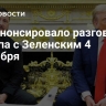 AFP анонсировало разговор Трампа с Зеленским 4 сентября