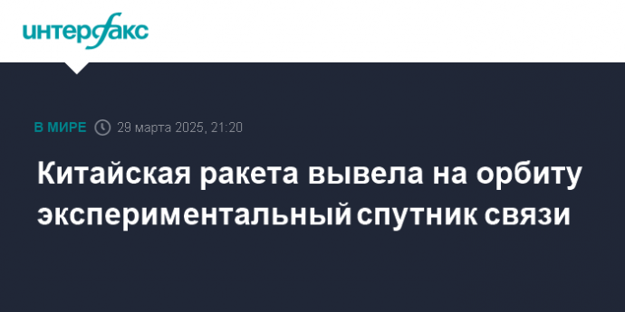 Китайская ракета вывела на орбиту экспериментальный спутник связи