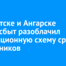 В Иркутске и Ангарске энергосбыт разоблачил коррупционную схему среди сотрудников