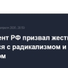 Президент РФ призвал жестко бороться с радикализмом и террором...