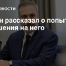 Фидан рассказал о попытке покушения на него