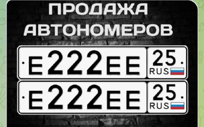 Красивый госномер «под силовиков» продается во Владивостоке по цене автомобиля