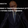 Мерц заявил о территориальных уступках, на которые готова пойти Украина