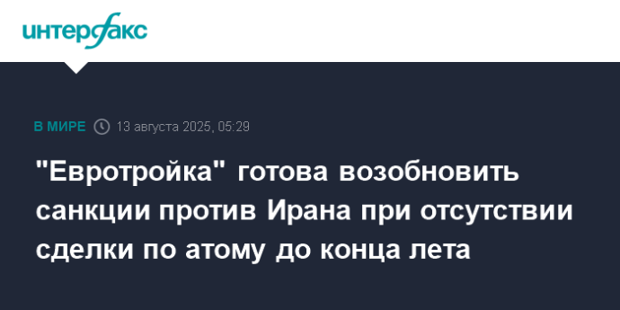 "Евротройка" готова возобновить санкции против Ирана при отсутствии сделки по атому до конца лета