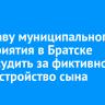 Экс-главу муниципального предприятия в Братске будут судить за фиктивное трудоустройство сына...