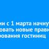 В России с 1 марта начнут действовать новые правила бронирования гостиниц