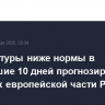 Температуры ниже нормы в ближайшие 10 дней прогнозируются в регионах европейской части России