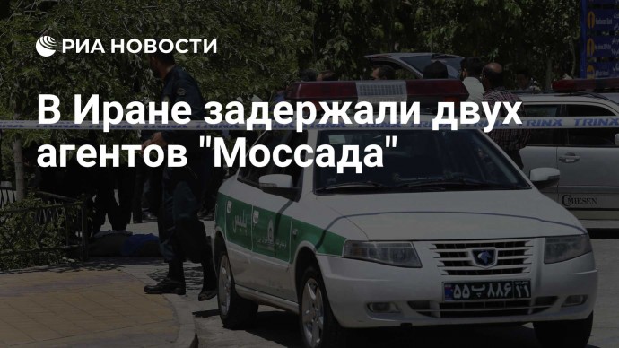 В Иране задержали двух агентов "Моссада"