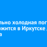 Аномально холодная погода продержится в Иркутске до 4 марта