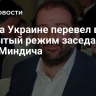 Суд на Украине перевел в закрытый режим заседание по делу Миндича