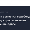 Казахстан выпустил евробонды на $2,5 млрд, спрос превысил предложение вдвое