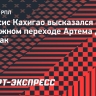 Кахигао о Дзюбе: «Огромный профессионал, им были довольны в «Спартаке». Посмотрим, что случится в будущем»