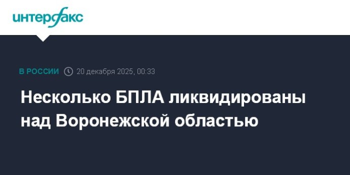 Несколько БПЛА ликвидированы над Воронежской областью