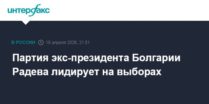 Партия экс-президента Болгарии Радева лидирует на выборах