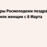 Волонтеры Росмолодежи поздравили более 1 млн женщин с 8 Марта