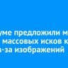 В Госдуме предложили меры против массовых исков к СМИ из-за изображений