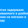 В Иркутске задержали подозреваемого в разбойном нападении на магазин в 2016 году