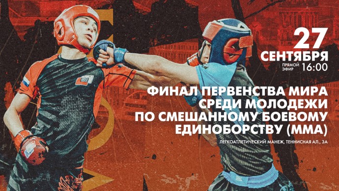 Смотрите завтра финал Первенства мира среди молодежи по ММА
