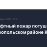 Ландшафтный пожар потушили в Симферопольском районе Крыма