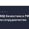 Главы МИД Казахстана и РФ обсудили сотрудничество