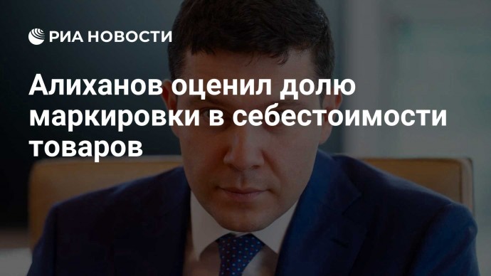 Алиханов оценил долю маркировки в себестоимости товаров