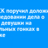 Глава СК поручил доложить о расследовании дела о гибели девушки на нелегальных гонках в Ангарске