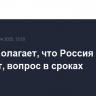 Трамп полагает, что Россия победит, вопрос в сроках
