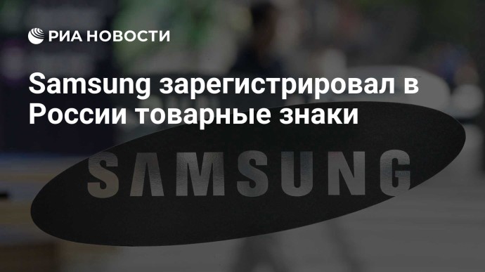 Samsung зарегистрировал в России товарные знаки