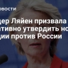 Фон дер Ляйен призвала оперативно утвердить новые санкции против России