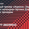 Тедеев о перспективах Дзюбы на посту тренера: «Нет сомнений, что может стать хорошим специалистом»