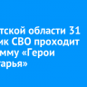 В Иркутской области 31 участник СВО проходит программу «Герои Приангарья»