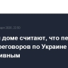 В Белом доме считают, что первый день переговоров по Украине был продуктивным