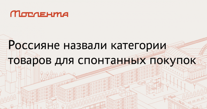 Rambler&Co: Чаще всего россияне спонтанно покупали товары для дома и хобби