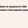 Tasnim: Иран не предлагал США приостановить обогащение урана