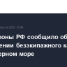 Минобороны РФ сообщило об уничтожении безэкипажного катера ВСУ в Черном море