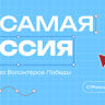 "Та самая Россия" объявляет набор участников