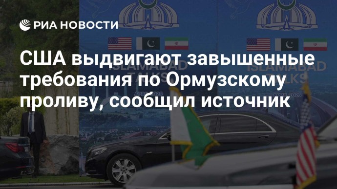 США выдвигают завышенные требования по Ормузскому проливу, сообщил источник