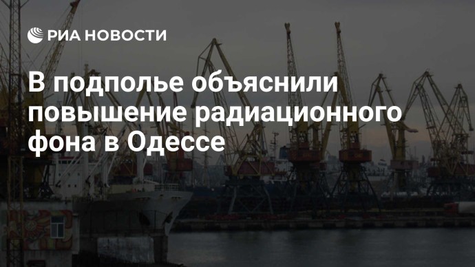 В подполье объяснили повышение радиационного фона в Одессе
