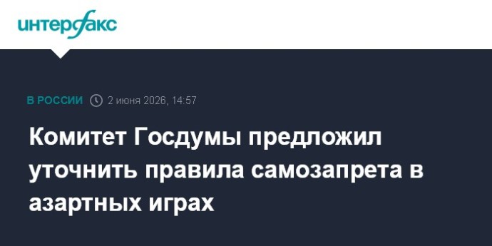 Комитет Госдумы предложил уточнить правила самозапрета в азартных играх Комитет Госдумы предложил уточнить правила самозапрета в азартных играх
