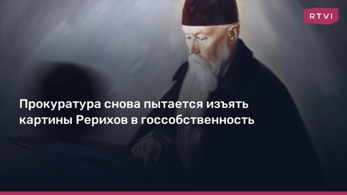 Прокуратура вновь требует изъять коллекцию картин Рерихов в пользу государства