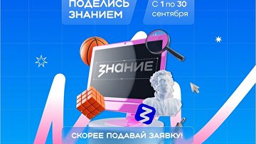 "Знание" с 1 по 30 сентября проведет Всероссийскую просветительскую акцию