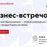 Предпринимателям Кирова расскажут о возможностях заработка с помощью франшизы
