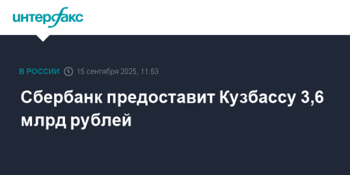 Сбербанк предоставит Кузбассу 3,6 млрд рублей
