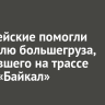 Полицейские помогли водителю большегруза, застрявшего на трассе Р-258 «Байкал»