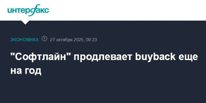 "Софтлайн" продлевает buyback еще на год "Софтлайн" продлевает buyback еще на год