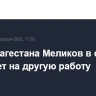 Глава Дагестана Меликов в сентябре перейдет на другую работу