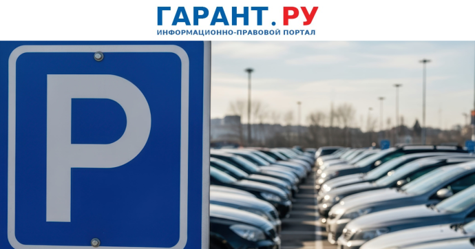Депутаты призвали сделать бесплатными парковки по выходным во всех регионах
