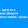 20 и 21 августа в Иркутской области ожидаются ливни, грозы и град